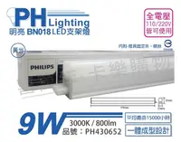 在飛比找Yahoo奇摩購物中心優惠-PHILIPS飛利浦 明亮 BN018 LED 9W 300