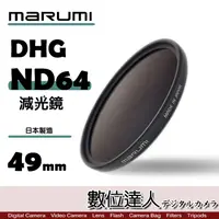 在飛比找蝦皮商城優惠-日本 Marumi DHG ND64 49mm 55mm 多