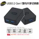 伽利略 USB3.2 Gen1 雙向共享切換器 AF(U31T2)