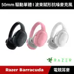 [加碼送５好禮] RAZER BARRACUDA 梭魚 無線電競耳機麥克風 雷蛇 (黑色/水銀白/粉晶)