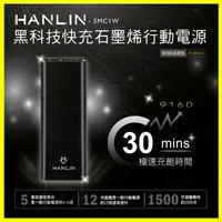 在飛比找樂天市場購物網優惠-最新科技石墨烯 HANLIN-SMC1W 雙向閃充 極速30