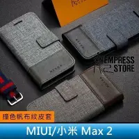 在飛比找Yahoo!奇摩拍賣優惠-【妃小舖】MX MIUI/小米 Max 2 帆布紋 撞色/雙