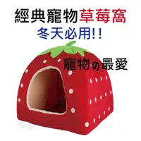 在飛比找蝦皮購物優惠-冬天保暖專用寵物造型草莓屋寵物窩