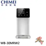 『大桃園家電館』CHIMEI 奇美 瞬熱智慧溫控飲水機 WB-30MRW2