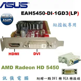 ASUS 華碩 EAH5450-DI-1GD3(LP) 經濟耐用型顯示卡、PCI-E介面、HDMI影音輸出、拆機測試良品