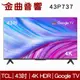 TCL 43P737 43吋 4K HDR Google TV P737 液晶 電視 2023 | 金曲音響