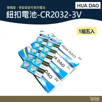 在飛比找蝦皮商城優惠-HUA DAO 鈕扣電池 CR2032-3V【野外營】營繩燈