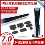【輕輕家】PS5主機防塵塞 USB HDMI 防塵套裝 硅膠防塵 光驅/數字版接口塞子