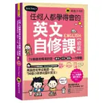 【華通書坊】任何人都學得會的英文自修課【初級】：74個道地情境對話，單字、文法、會話一次學會（附贈1CD + 2,000單字電子書 + VRP虛擬點讀筆APP）SYLVIA CHENG 懶鬼子英日語 9789864071494