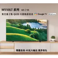 在飛比找蝦皮購物優惠-【全館折扣】65M550LT TOSHIBA東芝 65吋 Q