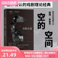 在飛比找蝦皮購物優惠-【現貨】 空的空間 彼得布魯克 濮存昕作序推薦 林兆華賴聲川