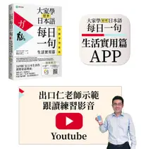 在飛比找誠品線上優惠-大家學標準日本語每日一句: 生活實用篇 (行動學習新版/附M