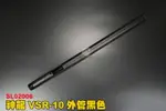 【翔準軍品AOG】神龍SLONG VSR-10外管黑色 狙擊槍外管 槍管 CNC金屬材質 鋁合金 SL02006