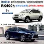 ✚久大電池❚ RX400H HYBRID 油電車大電池 全新片狀電池 整組更換 2年10萬公里保固 專業施工 4小時完工