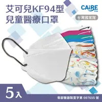 在飛比找松果購物優惠-【CAiRE艾可兒】KF94立體兒童醫用口罩 (混色5入/包