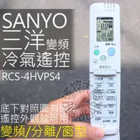 在飛比找蝦皮購物優惠-三洋變頻冷氣遙控器 【全系列適用】SANYO三洋 變頻 窗型