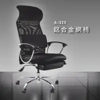 在飛比找樂天市場購物網優惠-熱門限量款【大富】A-320鋁合金網椅 辦公椅 會議椅 主管