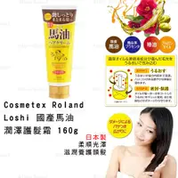 在飛比找蝦皮購物優惠-護髮霜 日本製【Cosmetex Roland】Loshi 
