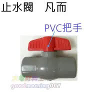 在飛比找Yahoo!奇摩拍賣優惠-☆水電材料王☆ 塑膠凡而 止水閥  1 1/4"  PVC 