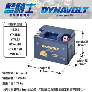 【DYNAVOLT 藍騎士】MG5ZS-C - 12V 4Ah - 機車奈米膠體電池/電瓶/二輪重機電池 - 與YUASA湯淺TTZ5SL同規格