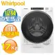 Whirlpool 惠而浦 ( 8TWFW8620HW ) 17KG 美製 Load&Go蒸氣變頻滾筒洗衣機