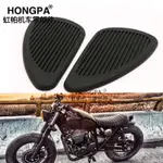 【HONGPA】機車復古油箱貼紙 油箱防滑橡膠 油箱貼 哈雷 CAFE RACER 哈雷 ​​愛將 KTR 野狼 雲豹