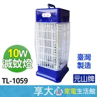 在飛比找蝦皮購物優惠-免運 元山 10W 宮燈式 捕蚊燈 TL-1059 電蚊燈 