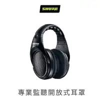 在飛比找蝦皮購物優惠-【Fun音樂樂器店】Shure SRH1440 開放耳罩式高