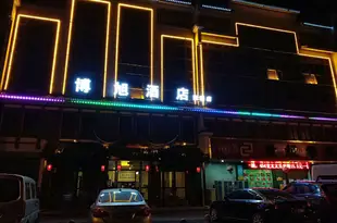 博旭酒店(西塘店)Boxu Hotel (Xitang)