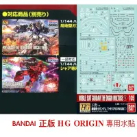 在飛比找樂天市場購物網優惠-【鋼普拉】現貨 BANDAI 正版 模型水貼紙 #105 H