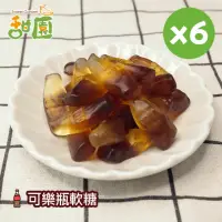 在飛比找momo購物網優惠-【甜園】可樂瓶軟糖120gX6包(造型軟糖 水果風味 軟糖 