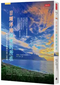 在飛比找博客來優惠-日頭浮海照亮的所在：照護臺灣東部醫療的真心英雄