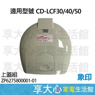 象印 電熱水瓶 原廠零件 上蓋組 適用型號：CD-LCF30 LCF40 LCF50