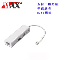 在飛比找博客來優惠-MAX+五合一USB3.0 to RJ45千兆網卡 / HU