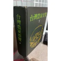 在飛比找蝦皮購物優惠-台灣農家要覽(下) 行政院農業發展委員會