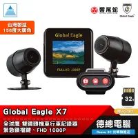 在飛比找蝦皮商城優惠-Global Eagle 全球鷹 X7 行車紀錄器 機車 贈