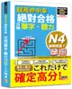 超高命中率新制對應絕對合格! 日檢單字、聽力N4 (附QR Code/MP3)