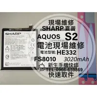 在飛比找蝦皮購物優惠-【新生手機快修】夏普 Sharp AQUOS S2 全新電池