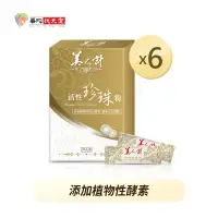 在飛比找Yahoo奇摩購物中心優惠-華陀美人計 活性珍珠粉(1g/包；30包/盒)6盒組