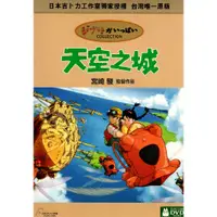 在飛比找蝦皮購物優惠-金卡價228 天空之城 雙碟DVD 宮崎駿監督作品 吉卜力工