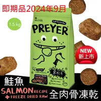 在飛比找蝦皮購物優惠-即期品2024年9月【耐吉斯】獵食客凍乾糧-貓用鮭魚配方佐全