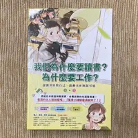 在飛比找蝦皮購物優惠-我們為什麼要讀書？為什麼要工作？： 認識世界與自己，啟動未來