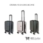 【CROWN】C-F1910 前開拉鍊拉桿箱 登機箱 行李箱 旅行箱 19.5吋 | 趣買購物旅遊生活館