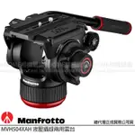 MANFROTTO 曼富圖 504X MVH504XAH 液壓攝錄兩用雲台 (公司貨) 油壓雲台 飛羽攝影 載重12公斤