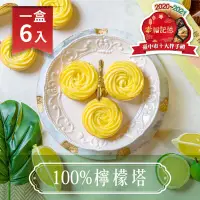 在飛比找松果購物優惠-【法布甜】100%檸檬塔 【6入】 (5.7折)