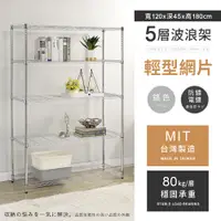 在飛比找PChome24h購物優惠-【AAA】輕型五層電鍍波浪架 120x45x180cm - 