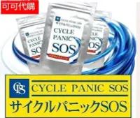 在飛比找Yahoo!奇摩拍賣優惠-2件免運 買2送1日本強力 SOS CYCLE PANIC 