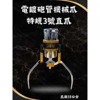 在飛比找蝦皮購物優惠-JS 三號砲管直爪（特規）（15cm)《機械爪》