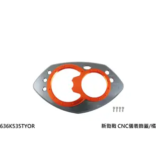 【出清特賣】NCY 新勁戰 CNC儀表飾蓋