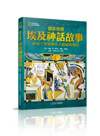 在飛比找誠品線上優惠-國家地理埃及神話故事: 神祇、怪物與凡人的經典傳說 (新版)